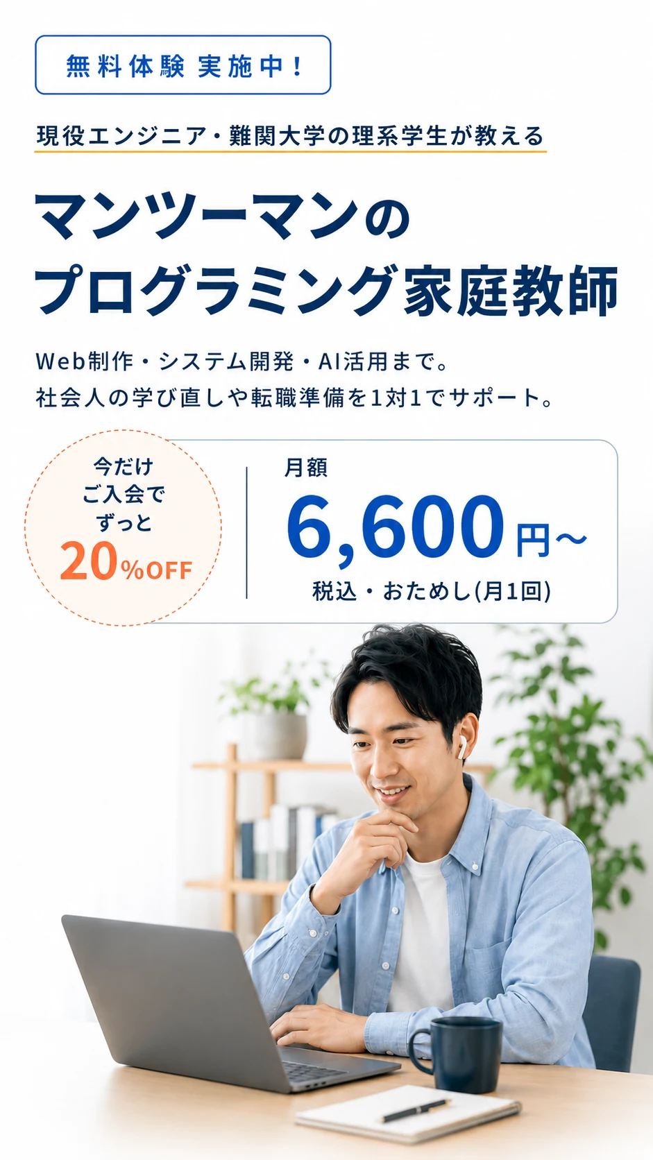 マンツーマンのプログラミング家庭教師 CodeTutor。現役エンジニア・難関大学の理系学生が1対1で指導。Web制作・システム開発・AI活用。月額6,600円〜・無料体験実施中。