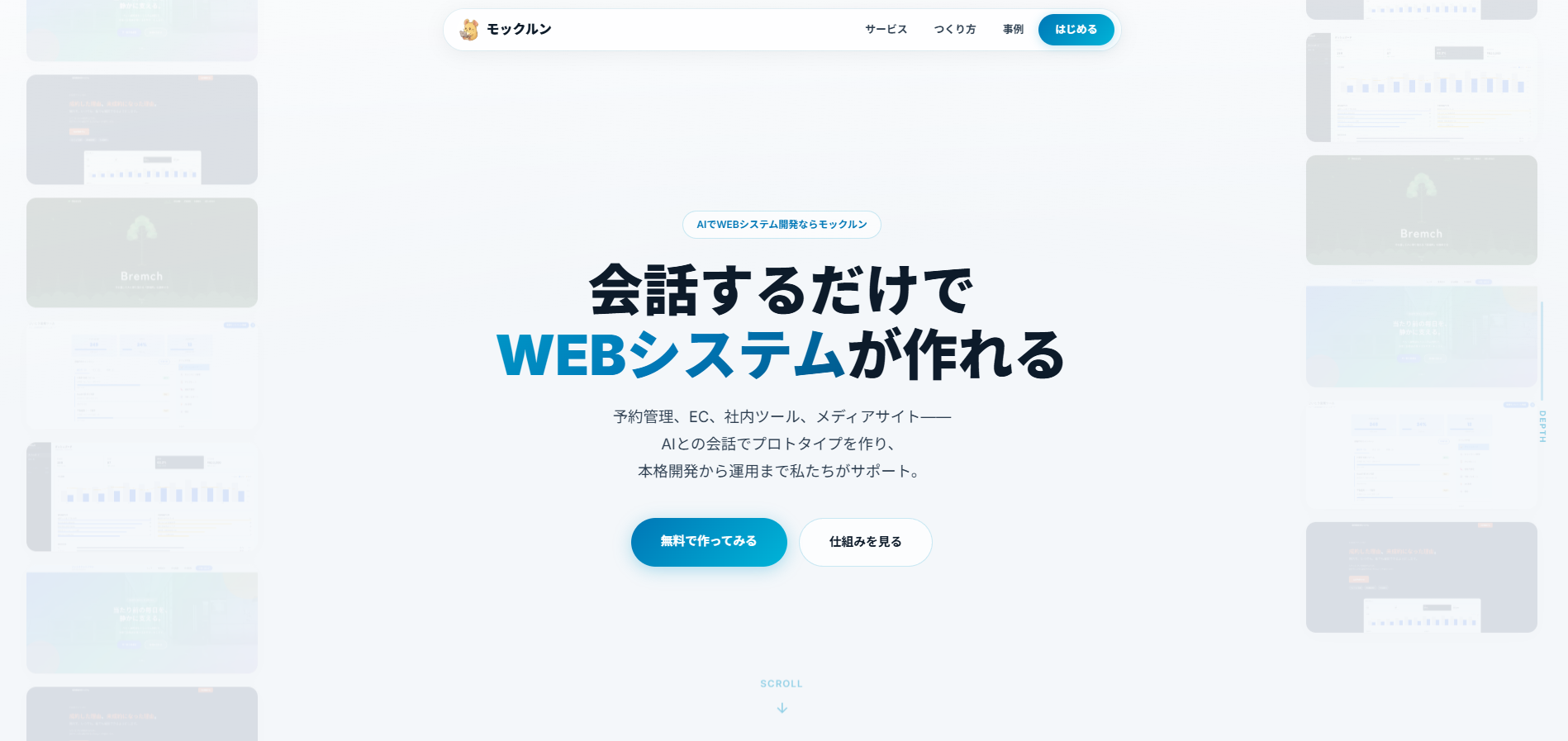 制作事例: モックルン（AI WEBシステム開発サービス）